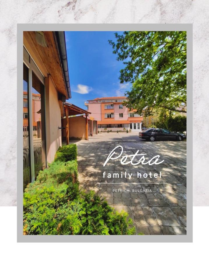 Petra Hotel Petrich  Extérieur photo